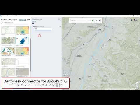 Autodesk Connector for ArcGIS