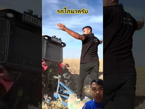 รถไถนาครับ