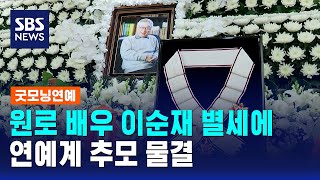 원로 배우 이순재 별세에 연예계 추모 물결 / SBS / 굿모닝연예