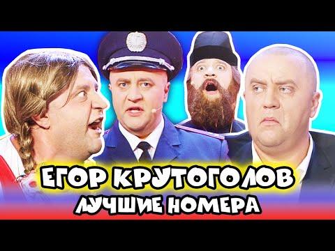 😆 Егор Крутоголов - ЛУЧШЕЕ - ПРИКОЛЫ - Дизель Шоу 2021 - Взрослый ЮМОР