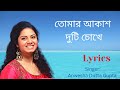 Tomar Akash Duti Chokhe Lyrics In Bengali|Anwesha Dutta Gupta|তোমার আকাশ দুটি চোখে|