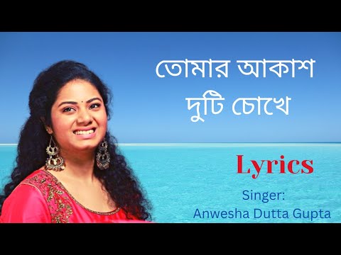 Tomar Akash Duti Chokhe Lyrics In Bengali|Anwesha Dutta Gupta|তোমার আকাশ দুটি চোখে|