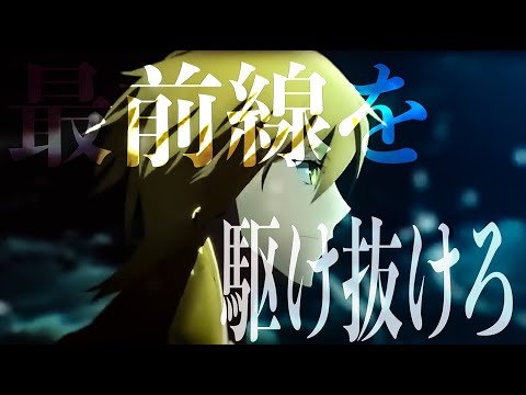 [MAD] Fate Grand Order/「最前線を駆け抜けろ」DAYBREAK FRONTLINE