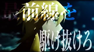 Download lagu [MAD] Fate Grand Order/「最前線を駆け抜けろ」DAYBREAK FRONTLINE mp3