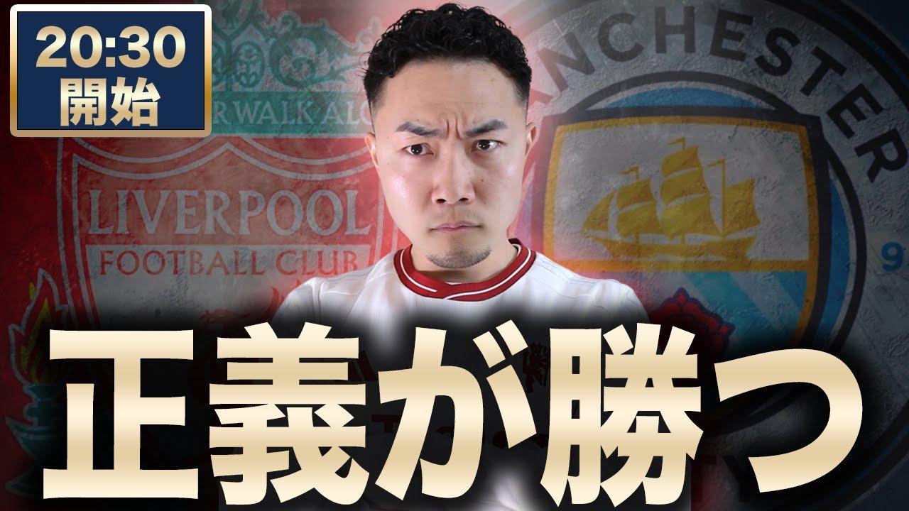 FA杯　マンチェスターシティ（不正疑惑134件）VS リヴァプール（神奈川大学OB遠藤選手所属） 【雑談配信】