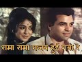 Rama Rama Ghazab Huyi Gawa Re Dharmendra Hema Malini Rama Rama Ghazab Huyi Gawa Re Naya Za