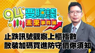 止跌訊號觀察上櫃指數 散裝加碼買進防守價