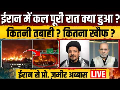 Trump की धमकी के बाद Iran में कल कैसी गुजरी रात ? Iran से प्रो. ज़मीर ने बताई पूरी बात || Ajit Anjum