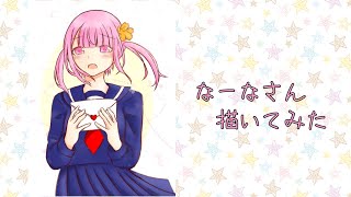 【イラストメイキング】なーなさん描いてみた！