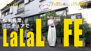 松本若菜､ミニチュアフード作りに初挑戦｡異常な焼きそば愛が止まらない『ララLIFE』7/31(金)【TBS】