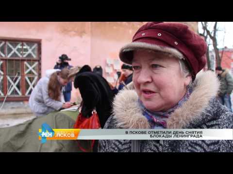 Новости Псков 27.01.2017 # День снятия блокады 