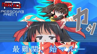 【ゆっくり実況】ペルソナ3MANIACS　エリザベスを倒す旅Ⅰ【P3P】