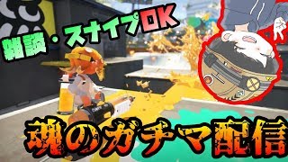 久々リハビリスプラ配信！【雑談歓迎】