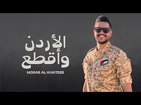 الاردن واقطع مصعب الخطيب