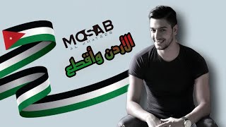 كلمات اغنية الاردن واقطع مصعب الخطيب