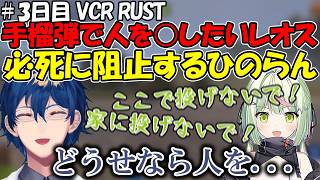 【VCR RUST #3】貰った手榴弾で試しに人を〇したいレオスを必死に阻止するひのらん【レオス・ヴィンセント/にじさんじ】