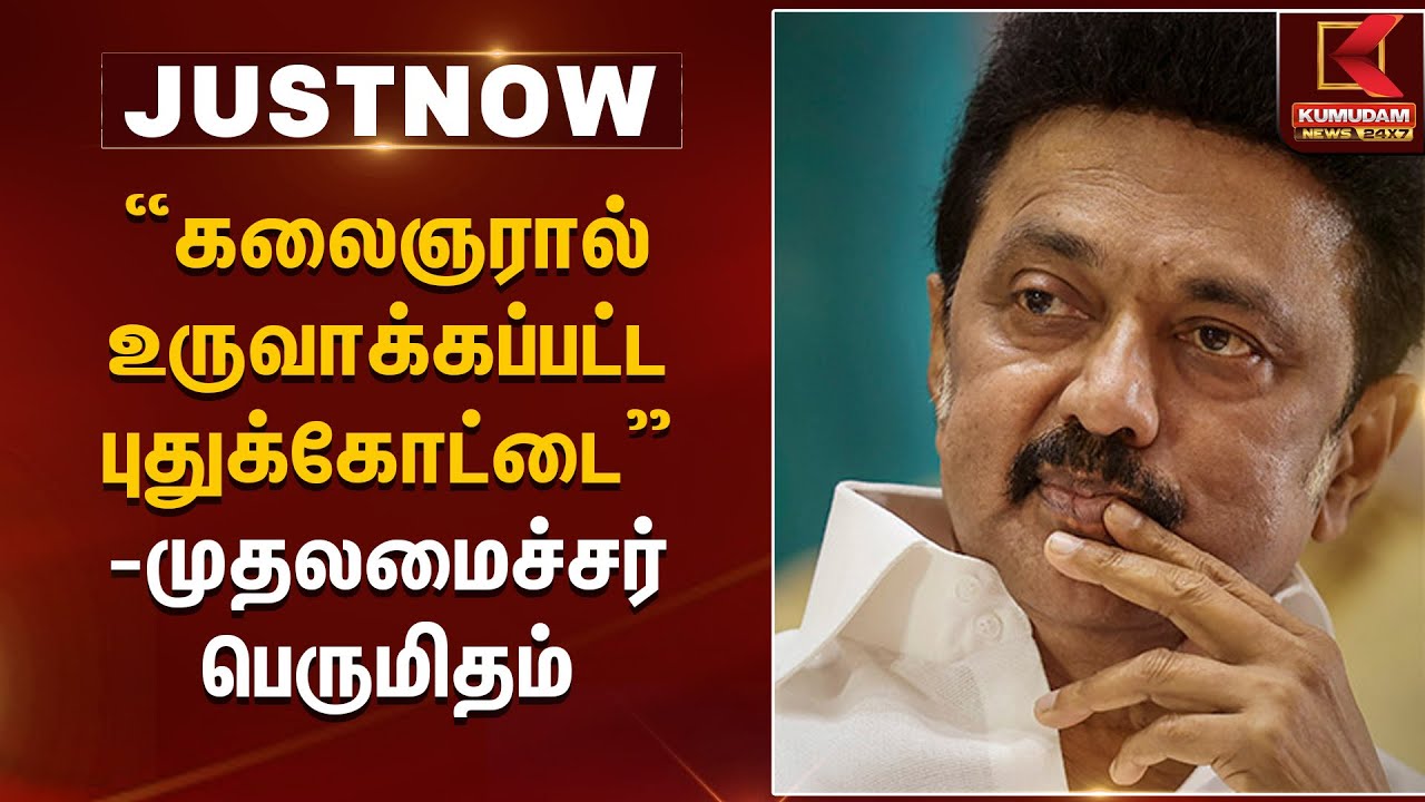 “கலைஞரால் உருவாக்கப்பட்ட புதுக்கோட்டை