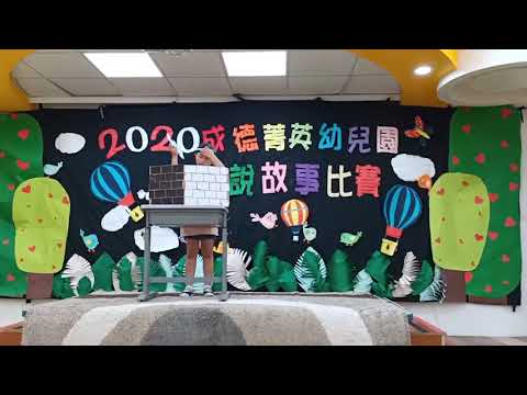 108學年度大班說故事比賽-貝多芬班謝羽恩 108學年度大班說故事比賽-貝多芬班謝羽恩