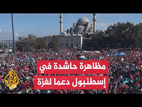 فيديو | عشرات الآلاف يتظاهرون في إسطنبول تنديدا بالحرب الإسرائيلية على غزة ومطالبين بكسر الحصار على القطاع