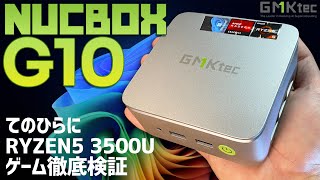 GMKtec Nucbox G10 ミニPC 実機徹底感想レビュー Ryzen 5 3500UでどこまでエミュレーターとSteamゲームが動くかを検証し忖度なしの感想を話します