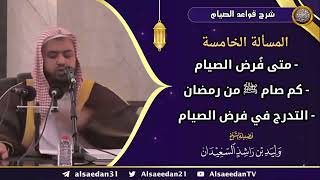 المسألة الخامسة: (متى فُرض الصيام - كم صام ﷺ من رمضان - التدرج في فرض الصيام) image