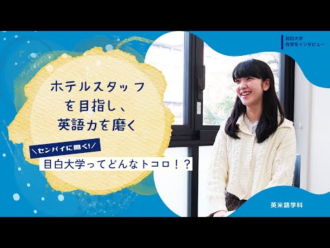 【目白大学 在学生インタビュー】英米語学科｜センパイに聞く！目白大学ってどんなトコロ！？