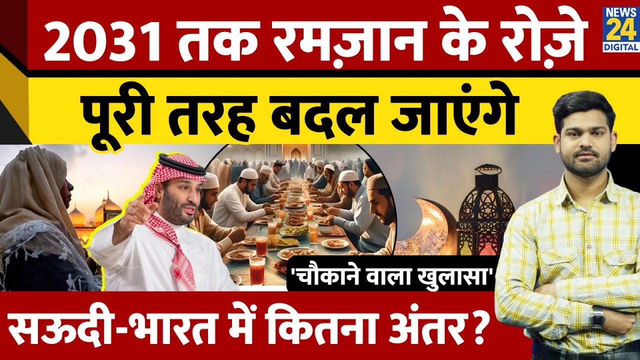 सबसे छोटा रोज़ा कितने घंटे का होगा? Saudi-Bharat में कितना अंतर ? | Ramzan | Eid 2025 Date | Iftaar