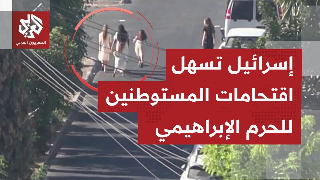 مستوطنون مسلحون يقتحمون شارع الشهداء المغلق بالخليل وإسرائيل تفرض حظر تجوال