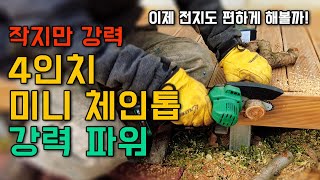 작고 가볍지만 파워는 짱 !  과수원 캠핑장 필수 아이템 나리온 4인치 충전식 체인톱