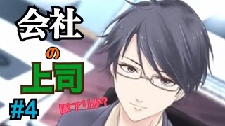【実況】会社の上司は脈アリか？ #4