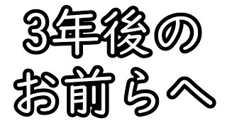 3年後のお前らへ