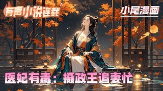 【完结】《医妃有毒：摄政王追妻忙》一朝穿越，她是当朝宰相的嫡女，生父不喜，生母体弱，姨娘当道，两个庶出妹妹更是对自己轮番上阵，与当今圣上的儿子有婚约。#逃荒#种田#流放#玄学#空间#马甲#千金