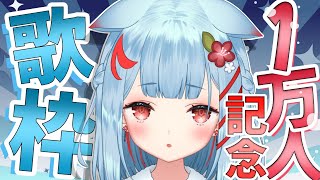 【1万人記念歌枠】ありがとうの気持ちで一生懸命歌います【狛犬うめ/Varium】