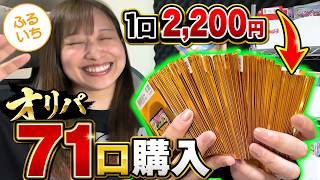 【ポケカ】ふるいち2200円オリパを71口買ったら、とんでもない結果になりました…。【開封動画】