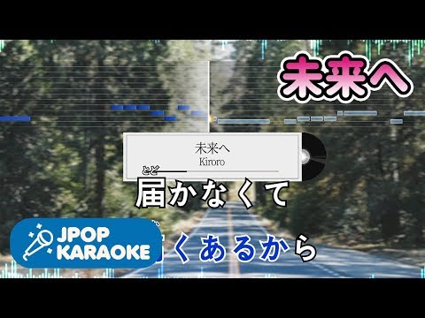 未来へ音域 Kiroro Hi Voice
