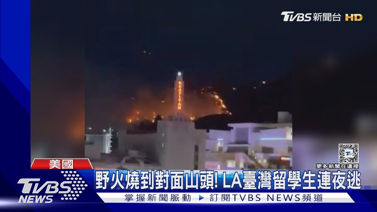 野火燒到對面山頭！　洛城臺灣留學生連夜逃