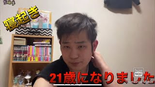 21歳になりました。