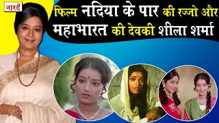 Bollywood Actress Sheela David_Nadiya Ke Paar की रज्जो और B. R. Chopra Mahabharat की देवकी_Naarad TV video