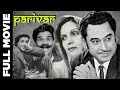 Parivar (1956) Superhit Classic Movie | परिवार | Kishore Kumar, Jairaj, Usha Kiran