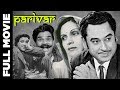 Parivar 1956 Superhit Classic Movie परिवार Kishore Kumar Jairaj Usha Kiran