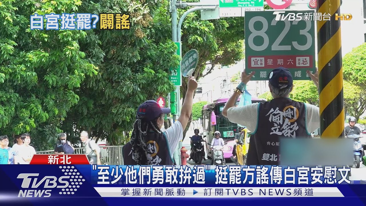 大罷免失敗!白宮發安慰文?查核中心:謠傳