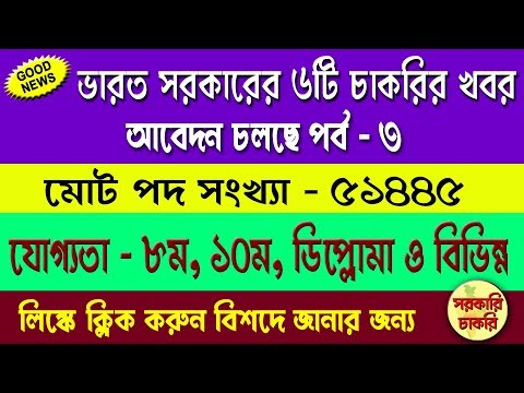 Central & State Govt updated 6 jobs news in Bangla | job news 2018