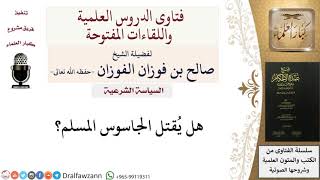 صورة السياسة الشرعية - فتاوى الشيخ صالح الفوزان