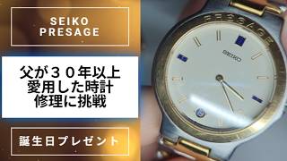 父の時計を直してみた！［SEIKO PRESAGE］
