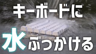 E元素のキーボードに水ぶっかけたらマジでぶっ壊れた....!? | キーボード