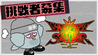 【カプコンFC】 真剣２先勝負挑戦者募集【ヴァンパイアセイヴァー】