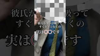 【衝撃】タバコを吸う彼氏がトイレに駆け込む本当の理由　#shorts  #あるある #呪術廻戦 #漫画 #アニメ