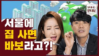 강남아파트 절대 사면 안됩니다? 여기 '영끌'하면 바보라고?!! (feat.박범영 텐인텐 대표) / 부티나는 인터뷰