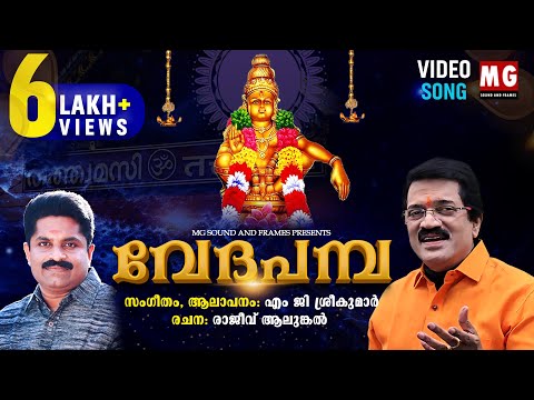 New Ayyappa Song 2025 | MG SREEKUMAR | RAJEEV ALUNKAL | വേദ പമ്പ | Veda Pamba