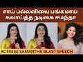 சாய் பல்லவியை பங்கமாய் கலாய்த்த சமந்